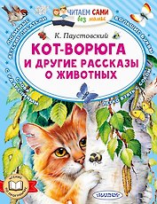 Кот-ворюга и другие рассказы о животных