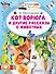 Кот-ворюга и другие рассказы о животных - 0