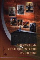 Неизвестные страницы истории Белой Руси в документах и исследованиях (с древнейших времен до 1569 года)
