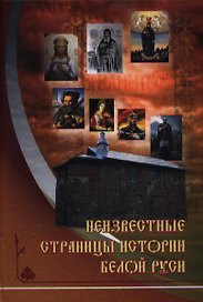 Неизвестные страницы истории Белой Руси в документах и исследованиях (с древнейших времен до 1569 года)