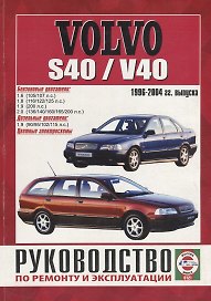 Volvo S40/V40 с 1996-04 гг.