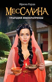 Э.ЖИБ.Мессалина.Трагедия императрицы