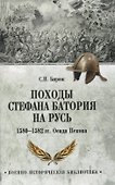 Походы Стефана Батория на Русь. 1580-1582 гг.. Осада Пскова - 0