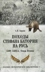Походы Стефана Батория на Русь. 1580-1582 гг.. Осада Пскова