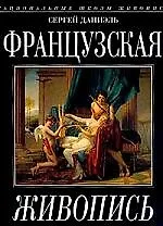 Французская живопись