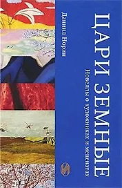 Цари земные Новеллы о художниках и меценатах. Норин Д. (Искусство)