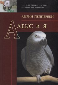 Алекс и я (РазПовЯзLang) Пепперберг