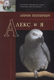 Алекс и я (РазПовЯзLang) Пепперберг