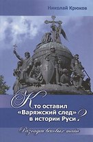Кто оставил "Варяжский след" в истории Руси? Разгадки вековых тайн