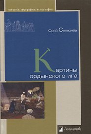 Картины ордынского ига