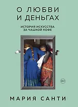 О любви и деньгах. История искусства за чашкой кофе