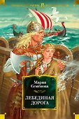 Лебединая дорога - 0