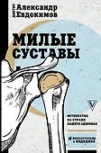Милые суставы. Остеопатия на страже вашего здоровья - 0