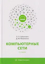 Компьютерные сети. Учебное пособие