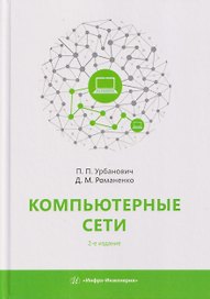 Компьютерные сети. Учебное пособие