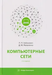 Компьютерные сети. Учебное пособие