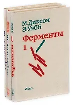 Ферменты (комплект из 3 книг)