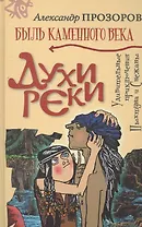 Духи реки: Роман.