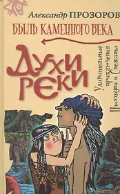 Духи реки: Роман.