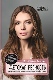 Детская ревность:особенности воспитания нескол.дп