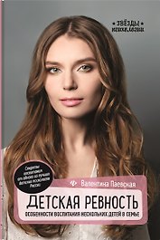 Детская ревность:особенности воспитания нескол.дп