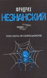 Сезон охоты на коллекционеров