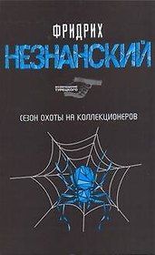 Сезон охоты на коллекционеров