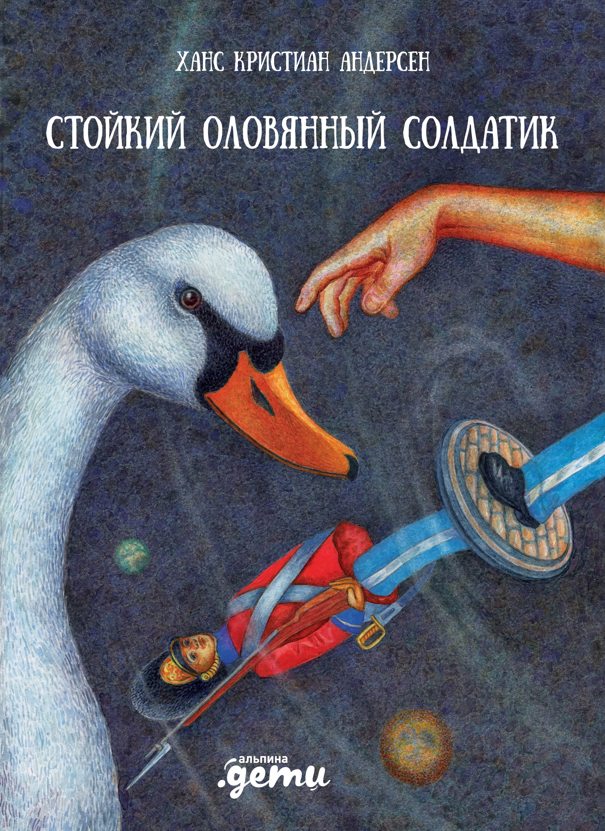 

Стойкий оловянный солдатик