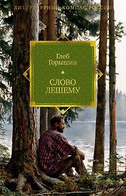 Слово Лешему. Записи очевидца