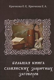 Большая книга славянских защитных заговоров