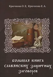 Большая книга славянских защитных заговоров
