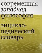 Современная западная философия. Энциклопедический словарь - 0