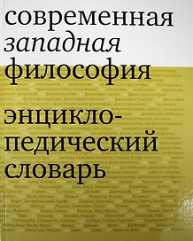 Современная западная философия. Энциклопедический словарь