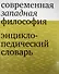 Современная западная философия. Энциклопедический словарь - 0