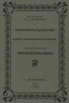 О финскомъ населенiи Санктъ-Петербургской губернiи и о возникновенiи названiя Ингерманландiя
