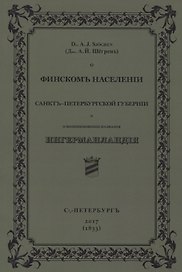 О финскомъ населенiи Санктъ-Петербургской губернiи и о возникновенiи названiя Ингерманландiя