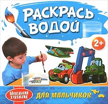 Для мальчиков. Водяные раскраски с 2-х лет