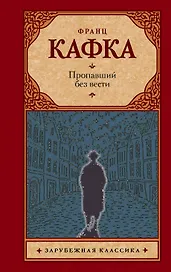 Пропавший без вести: роман