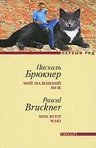 Мой маленький муж