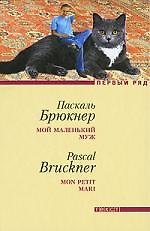 Мой маленький муж