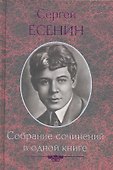 Собрание сочинений в одной книге - 0