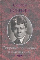 Собрание сочинений в одной книге