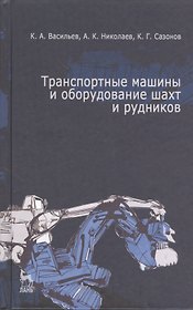 Транспортные машины и оборудование шахт и рудников: Учебное пособие.