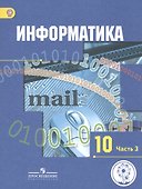 Информатика. 10 класс. Учебник. В 3-х частях. Часть 3. Базовый и углубленный уровни (для обучающихся с нарушением зрения) - 0