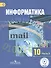 Информатика. 10 класс. Базовый и углубленный уровни. Учебник для общеобразовательных организаций. В трех частях. Часть 3. Учебник для детей с нарушением зрения - 0
