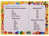 Умные многоразовые карточки. Упражнения для увеличения скорости чтения - 1