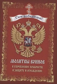 Молитвы воинов в укрепление храбрости, в защиту и ограждение