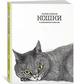 Такие разные КОШКИ в произведениях искусства - 1