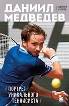 Даниил Медведев. Портрет уникального теннисиста
