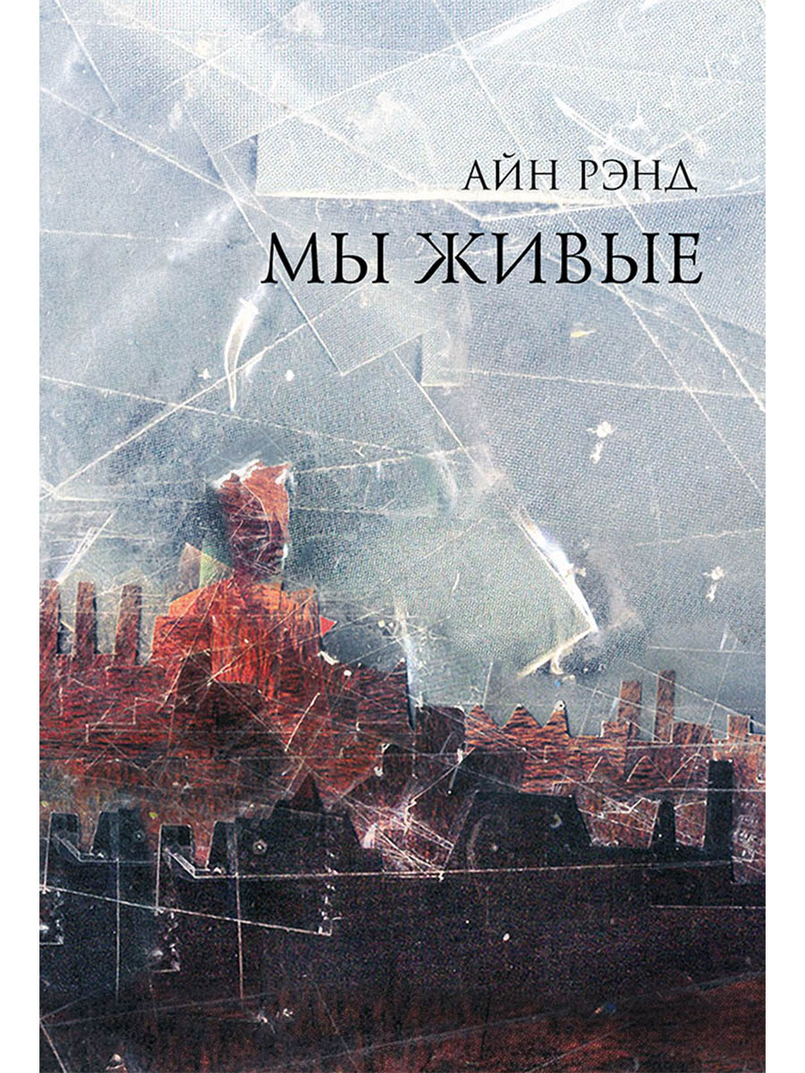 Обложка книги «Мы живые»